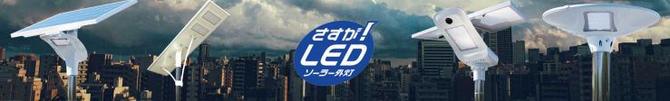 LEDソーラー外灯・街灯(低価格)・LEDソーラー照明(低価格)