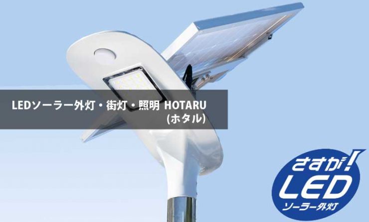 LEDソーラー外灯(街灯)・照明 HOTARU(ホタル)