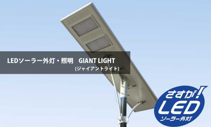 LEDソーラー外灯(街灯)・LEDソーラー照明 GIANT LIGHT(ジャイアントライト)