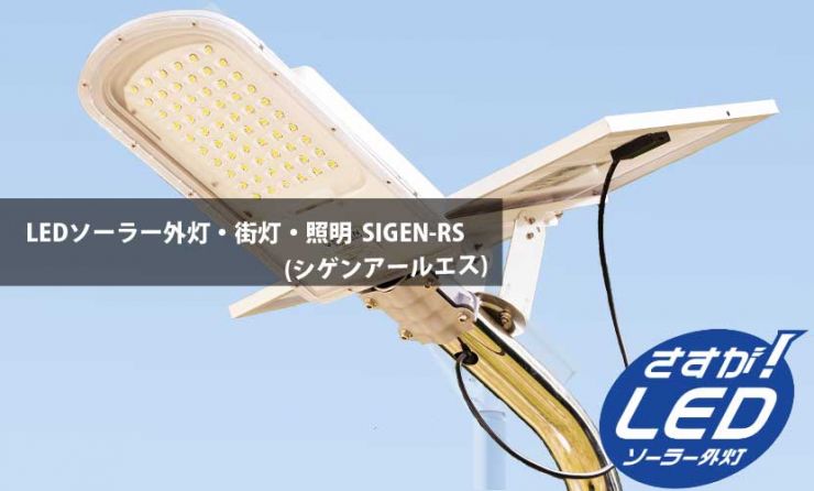 LEDソーラー外灯(街灯)・照明 SIGEN-RS(シゲンアールエス)