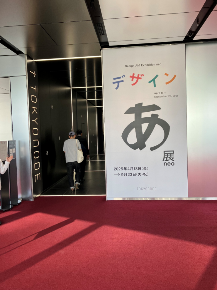 デザインあ展neo