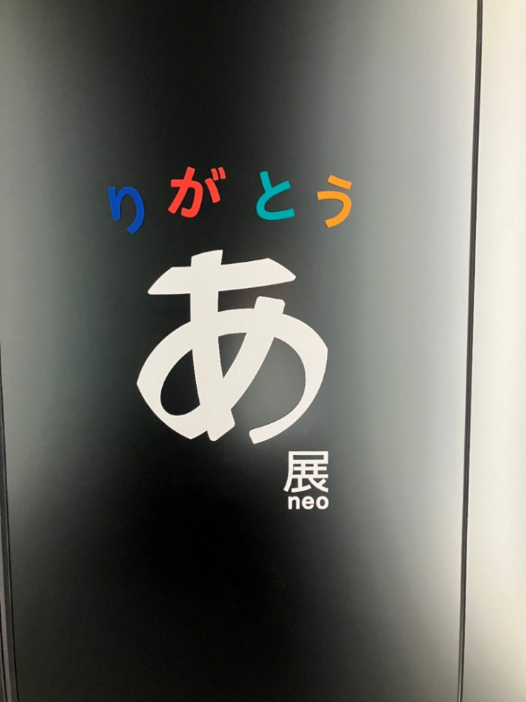 デザインあ展neo