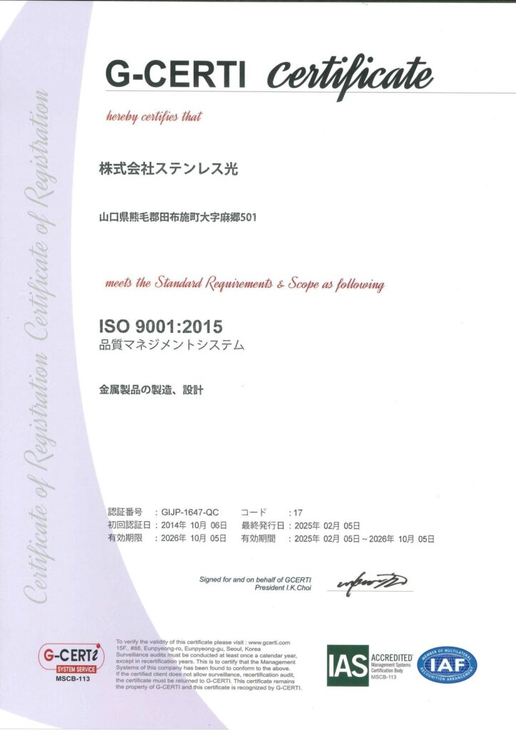 ステンレス光の田布施工場は、ISO9001取得