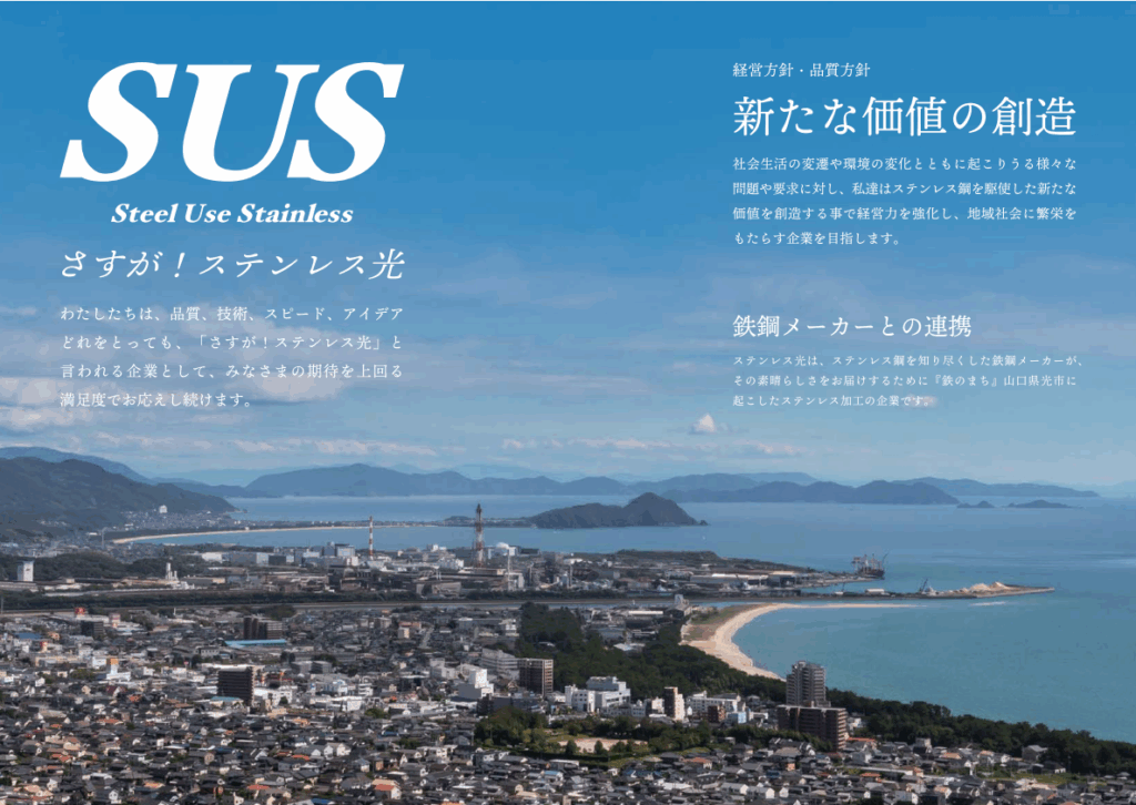 ステンレス加工技術集団会社案内