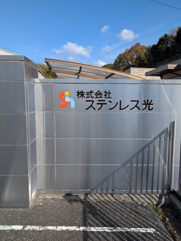 田布施工場門扉正面ロゴ